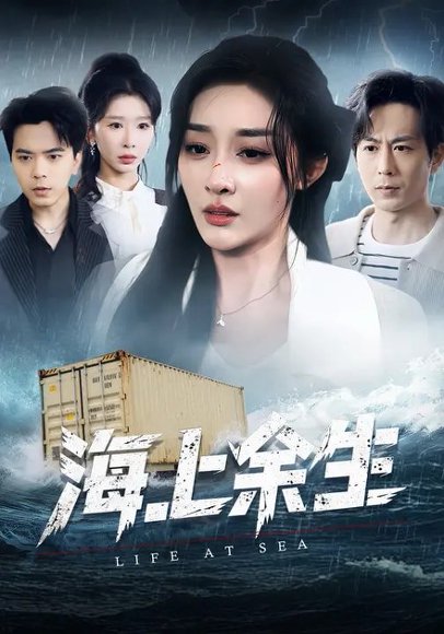 海上余生（70集）张棠&蒋末&王妍 高清完整版