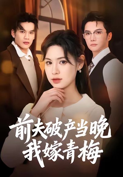 前夫破产当晚我嫁青梅（60集）黄圣杰＆翁淇 高清完整版