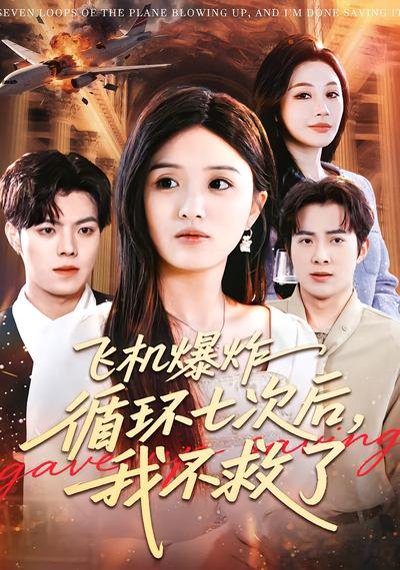 飞机爆炸循环七次后，我不救了（100集）渐蔷薇&赵栩烽 高清完整版