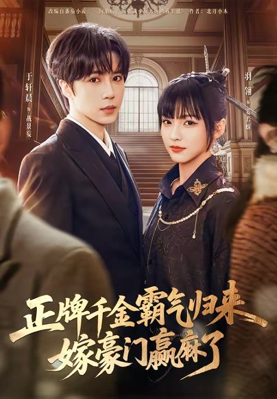 正牌千金霸气归来嫁豪门赢麻了（76集）于轩晨＆羽翎 高清完整版