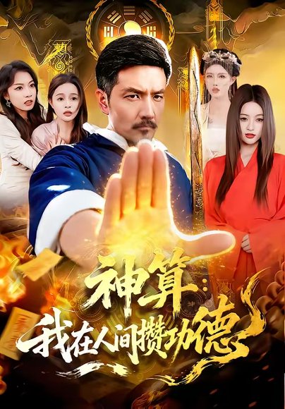 神算：我在人间攒功德（92集）邱翔＆刘长瑜 高清完整版