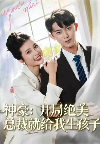 神豪：开局绝美总裁就给我生孩子（67集）范呈麒＆刘妙 高清完整版