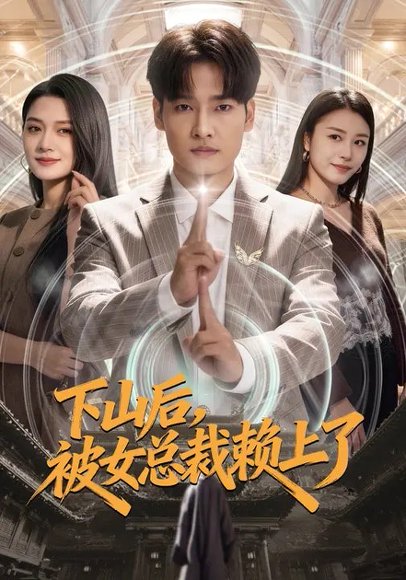 下山后，被女总裁赖上了（80集）王紫雯&刘国文 高清完整版