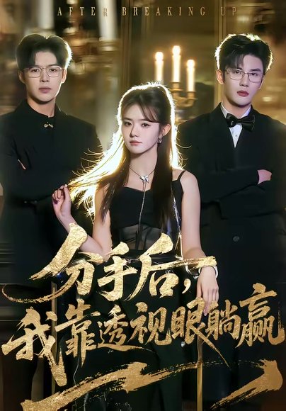 分手后，我靠透视眼躺赢（89集）姜杉＆陈益楠 高清完整版