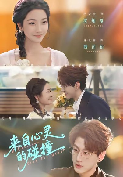 来自心灵的碰撞（82集）陈景赫＆段柒萱 高清完整版