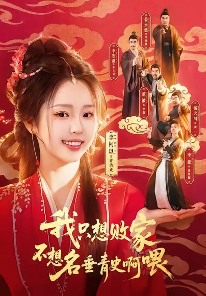 我只想败家不想名垂青史啊喂（89集）李豪＆李柯以 高清完整版