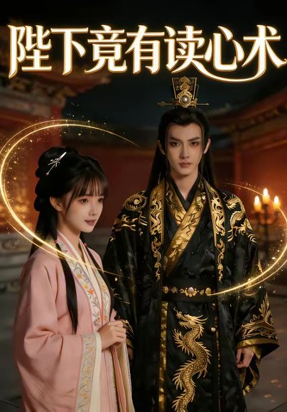 陛下竟有读心术（66集） 高清完整版