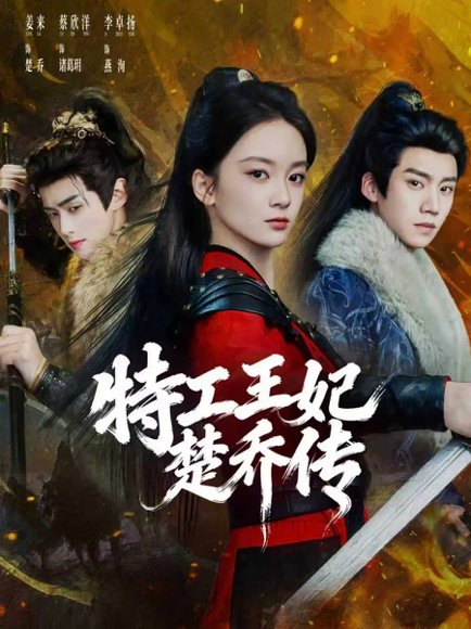 特工王妃楚乔传（70集）蔡欣洋＆姜来＆李卓扬 高清完整版