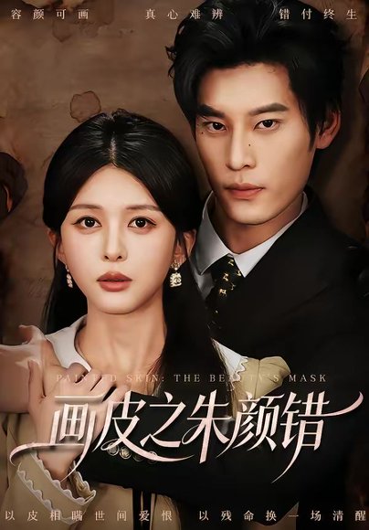 画皮之朱颜错（53集）秦伟钊＆余笙 高清完整版