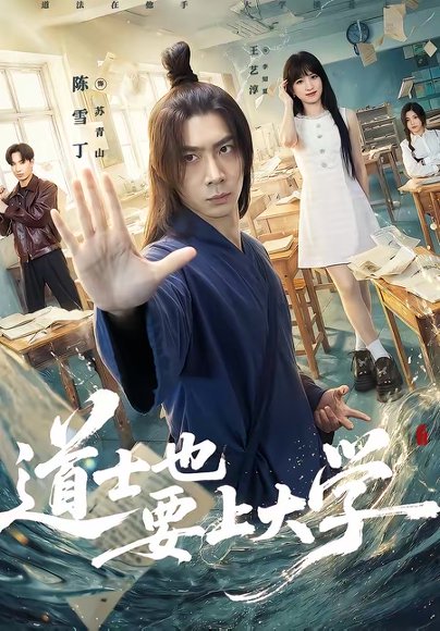 道士也要上大学（72集）王艺淳＆陈雪丁 高清完整版