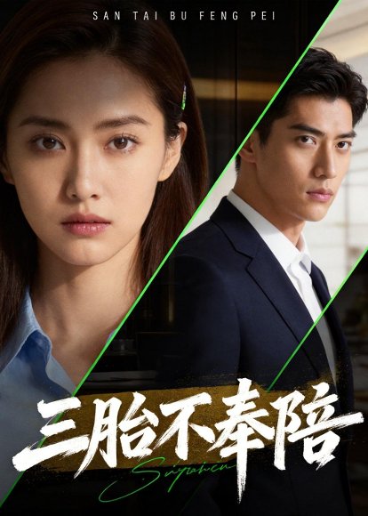 .三胎不奉陪（40集）Ai短剧 高清完整版