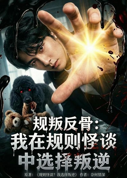 规叛反骨：我在规则怪谈中选择叛逆（73集）Ai短剧 高清完整版