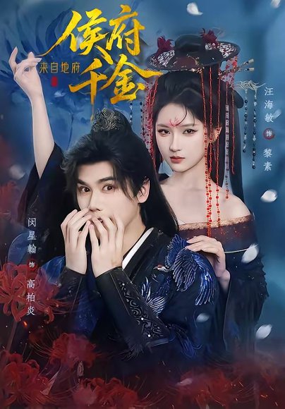 侯府千金来自地府（70集）闵星翰＆汪海敏 高清完整版