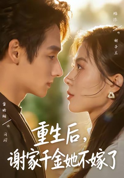 重生后，谢家千金她不嫁了（70集）椿添＆雷皓翔 高清完整版