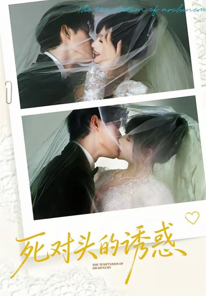 死对头的诱惑（77集）谢熠柯＆刘浔 高清完整版