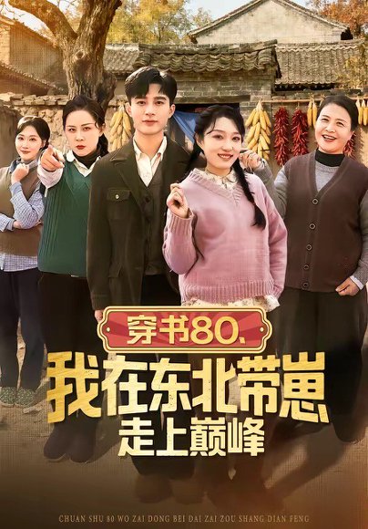 穿书80，我在东北带崽走上巅峰（99集）甄豪＆韩惟 高清完整版