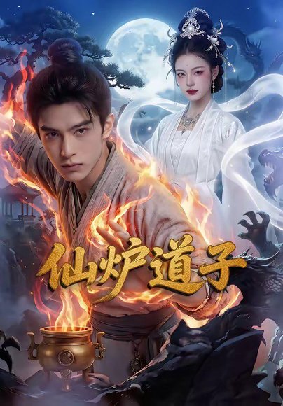 仙炉道子（62集） 高清完整版