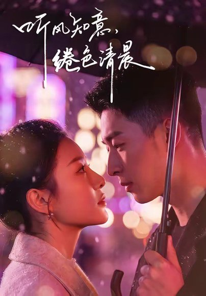 听风知意，绻色清晨（69集）黄渲文＆刘川榆 高清完整版