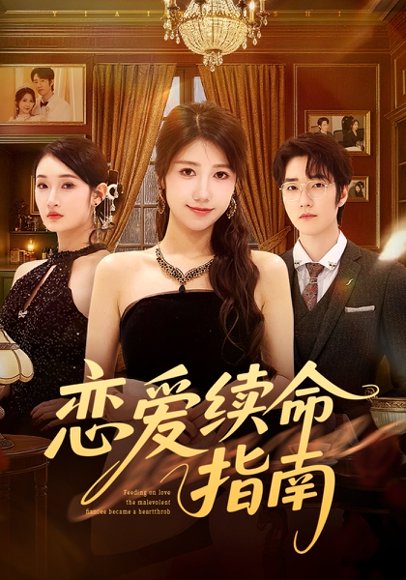 恋爱续命指南（67集）周子若&金林石 高清完整版