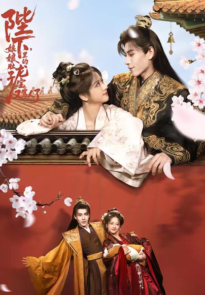 陛下，娘娘肚子里的龙宝又骂人了（50集）安奕明＆赵菲 高清完整版