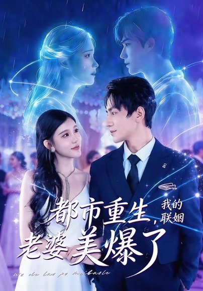 都市重生，我的联姻老婆美爆了（80集）李想＆贾熙宁 高清完整版