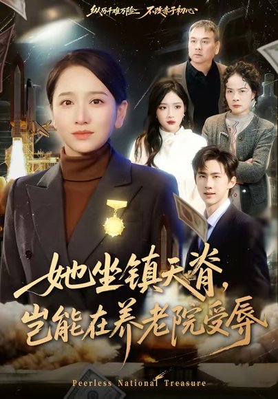 她坐镇天脊，岂能在养老院受辱（60集）虞剑虹＆卢本娟 高清完整版