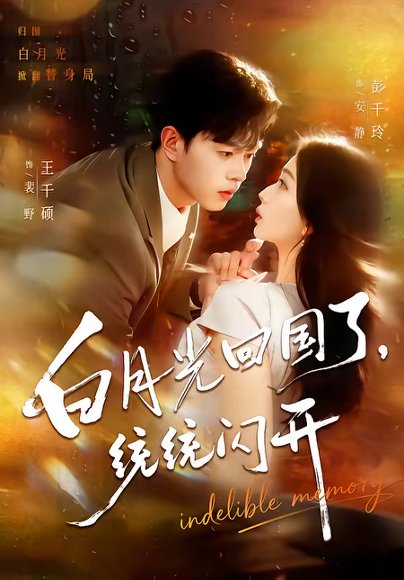 白月光回国了，统统闪开（80集）王千硕＆彭千玲 高清完整版