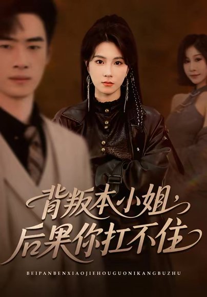 背叛本小姐，后果你扛不起（42集）曹嘉怡＆武帅康 高清完整版