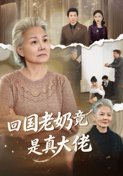 回国老奶竟是真大佬（40集） 高清完整版