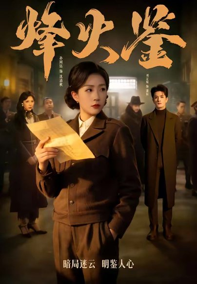 烽火鉴（58集）孙同钰＆刘定琛 高清完整版