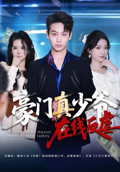 豪门真少爷在线反虐（63集）汪方义&李泽辉 高清完整版