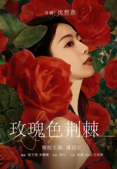 玫瑰色荆棘（60集）潘启言＆张策 高清完整版