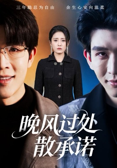 晚风过处散承诺（65集）王裕博＆宋暖 高清完整版