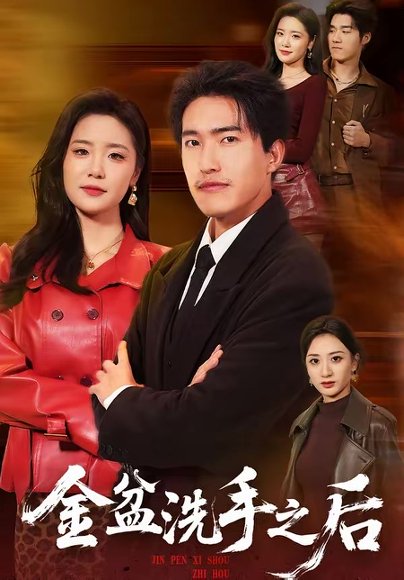 金盆洗手之后（62集）刘小龙＆黄嘉琪 高清完整版