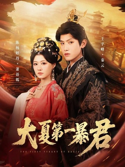 大夏第一暴君（76集）王宇峰&陈杨婷丹 高清完整版