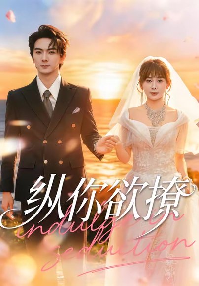 纵你欲撩（65集）刘轩＆娄宇瑶 高清完整版