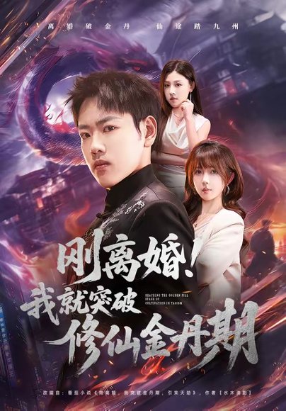 刚离婚！我就突破修仙金丹期（82集）龙泽＆鹿蓝予 高清完整版