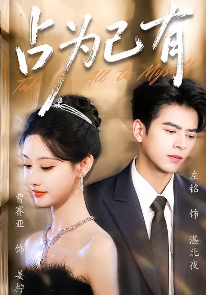 占为己有（60集）左铭＆曹赛亚 高清完整版