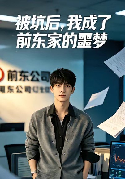 被坑后，我成了前东家的噩梦（40集） 高清完整版