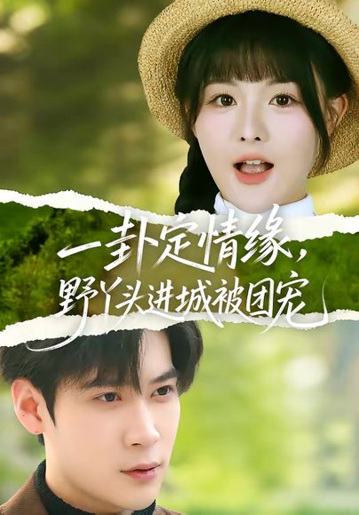 一卦定情缘，野丫头进城被团宠（61集）胡金池＆杨晨（女） 高清完整版