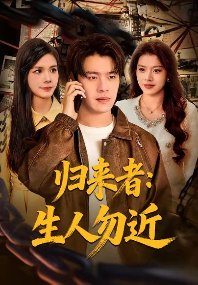 归来者：生人勿近（80集）张顺皓＆许然 高清完整版