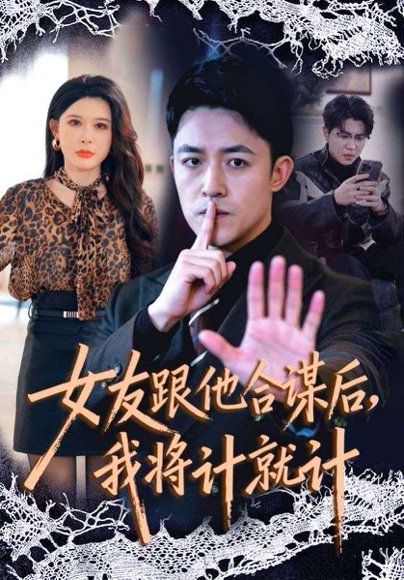 女友跟他合谋后，我将计就计（68集）刘月涛＆程嘉一 高清完整版