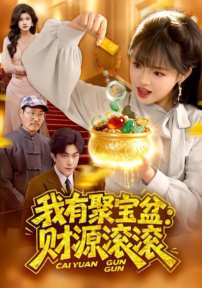 我有聚宝盆：财源滚滚（101集）吴梦媛&张行 高清完整版