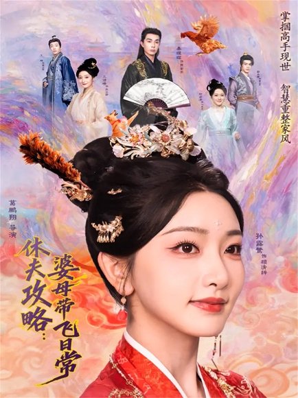 休夫攻略：婆母带飞日常（76集）秦琛琛＆孙露鹭 高清完整版