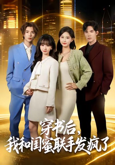 穿书后，我和闺蜜联手发疯了（78集）林曜宸＆杨宜桐 高清完整版