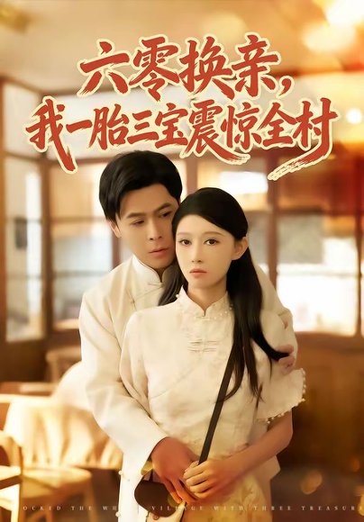 六零换亲，我一胎三宝震惊全村（60集）朱鹏＆刘欣悦 高清完整版