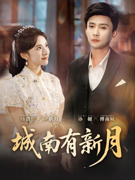 城南有新月（75集）孙樾＆杨洛仟 高清完整版
