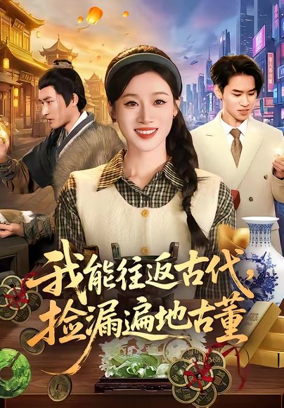 我能往返古代，捡漏遍地古董（103集）瑾萱&娄楼 高清完整版