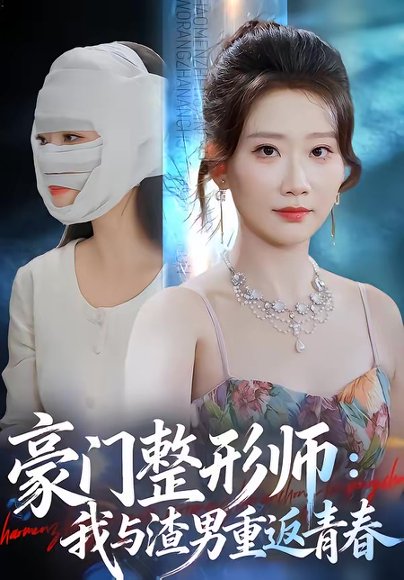 豪门整形师：我与渣男重返青春（64集）王三北＆张灿莹 高清完整版