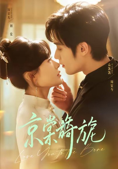 京棠旖旎（61集）袁凯凯＆汤朵儿 高清完整版